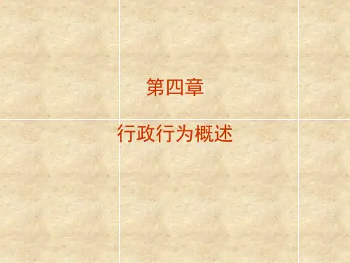第四章行政行为概述
