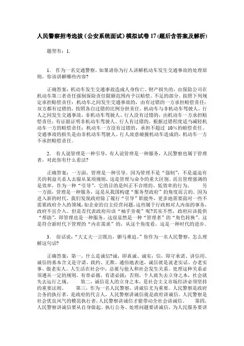 人民警察招考选拔(公安系统面试)模拟试卷17(题后含答案及解析)