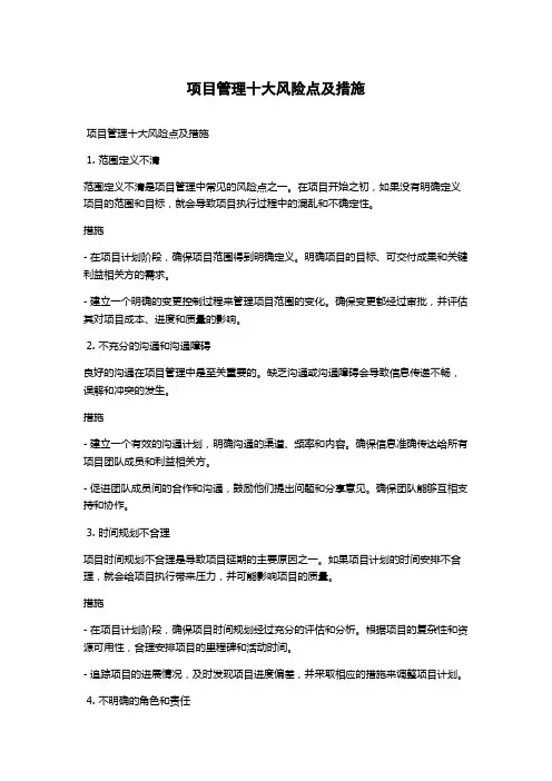 项目管理十大风险点及措施