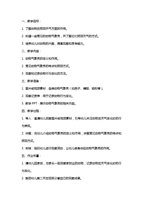 《动物气象员》大班教案