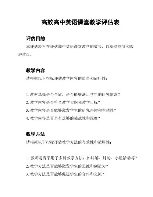 高效高中英语课堂教学评估表