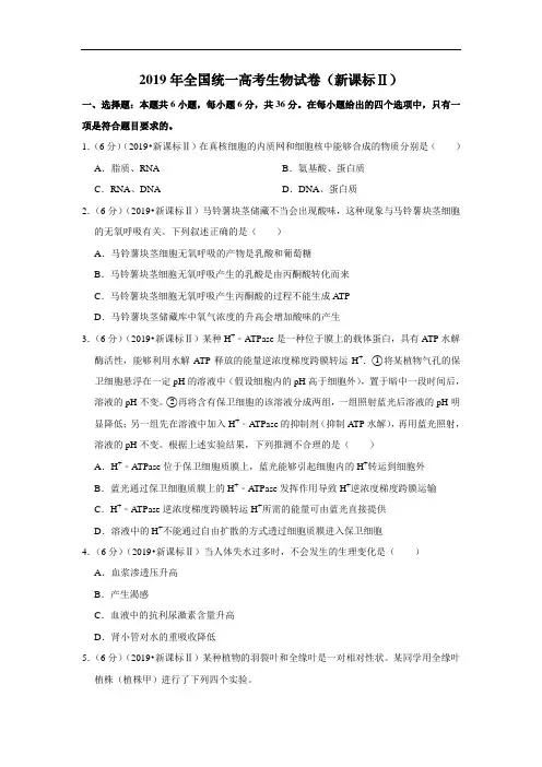 【高考真题】2019年全国统一高考生物试卷 全国卷二(含解析)