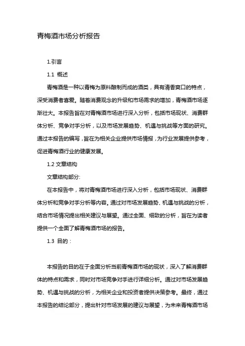 青梅酒市场分析报告