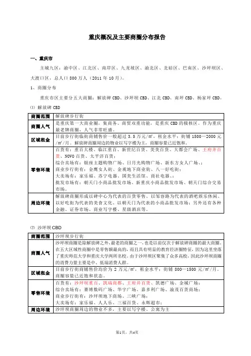 重庆概况及主要商圈分布报告