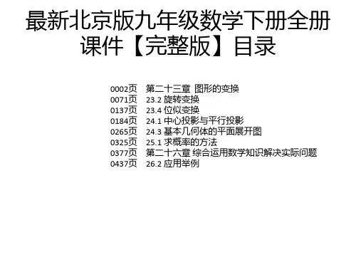 最新北京版九年级数学下册全册课件【完整版】
