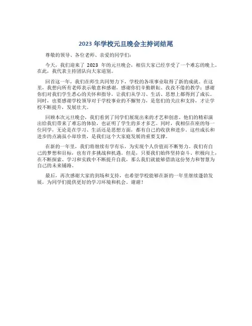 2023年学校元旦晚会主持词结尾_2