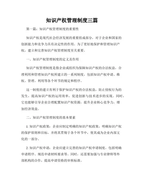 知识产权管理制度三篇