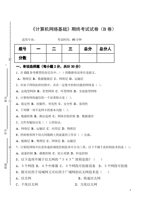 《计算机网络基础》期终考试试卷(B卷)及答案
