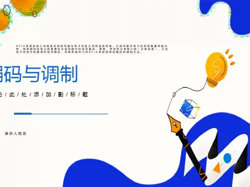 物联网RFID-编码与调制