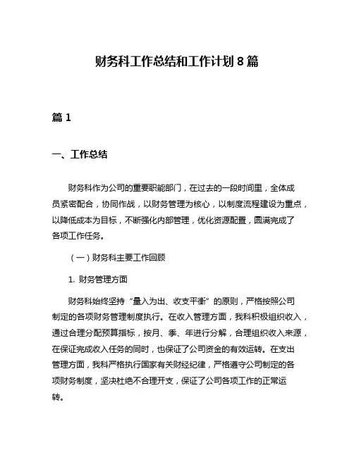 财务科工作总结和工作计划8篇