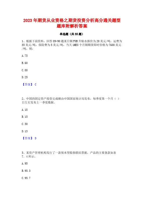 2023年期货从业资格之期货投资分析高分通关题型题库附解析答案