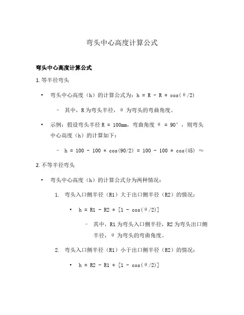 弯头中心高度计算公式