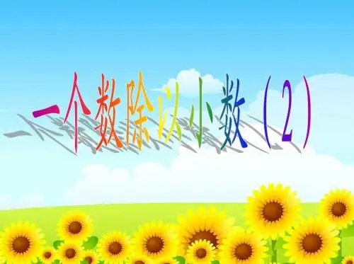 苏教版五年级数学上册第五单元10一个数除以小数(2)ppt课件(2015-2016新)