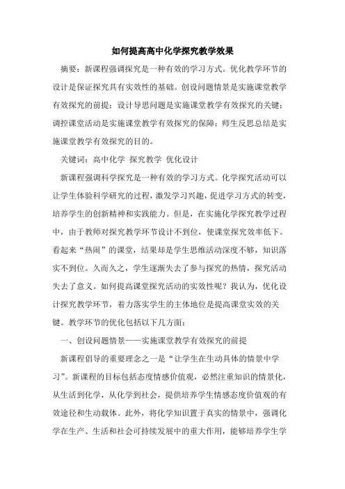 如何提高高中化学教学效果