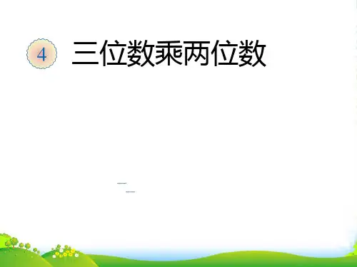 新人教版四年级数学上册《三位数乘两位数的笔算》课件