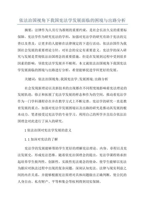 依法治国视角下我国宪法学发展面临的困境与出路分析