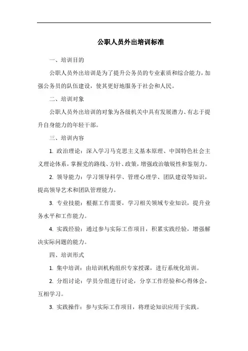 公职人员外出培训标准