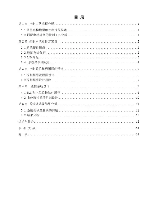 PLC课程设计四层电梯模型的PLC控制