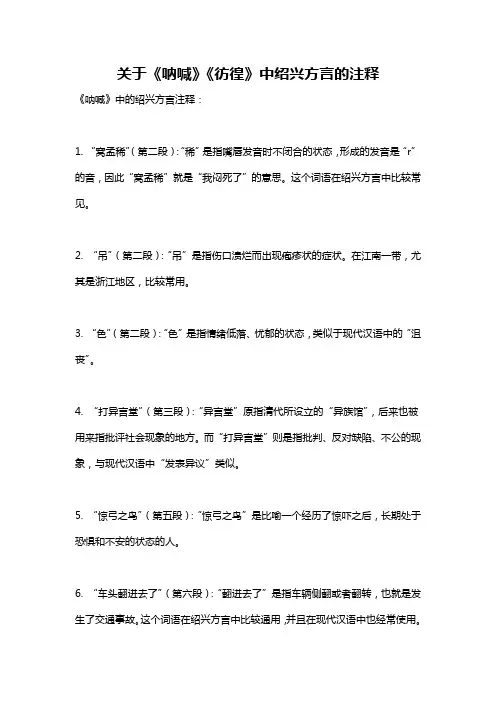 关于《呐喊》《彷徨》中绍兴方言的注释