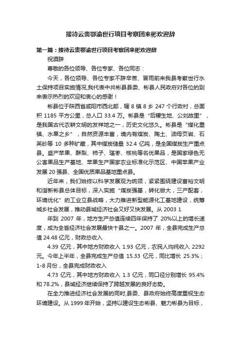 接待云贵鄂渝世行项目考察团来彬欢迎辞