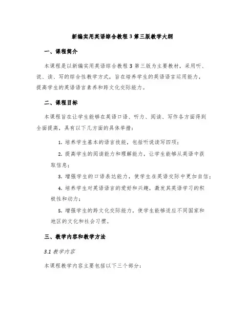 新编实用英语综合教程3第三版教学大纲