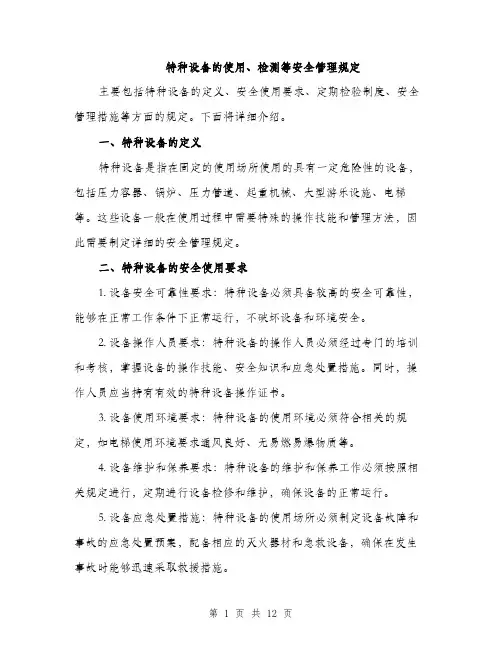 特种设备的使用、检测等安全管理规定（4篇）