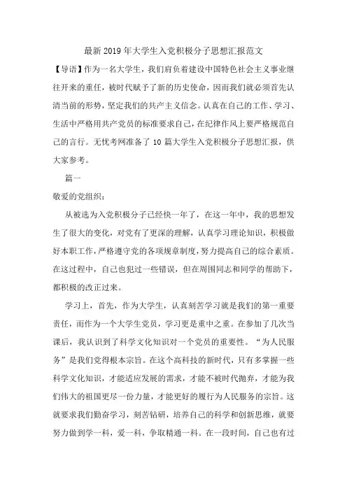 最新2019年大学生入党积极分子思想汇报范文