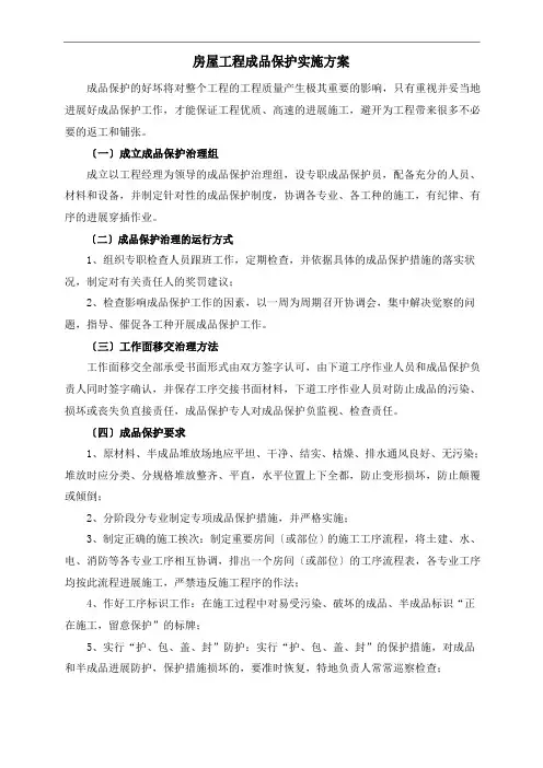 房屋工程成品保护实施方案