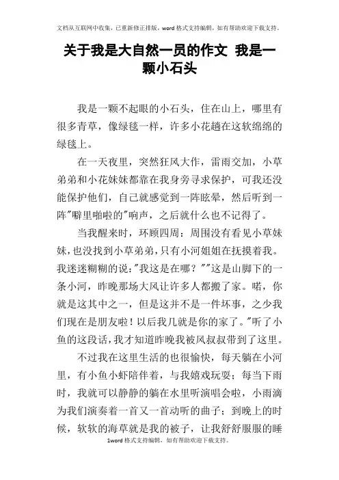 关于我是大自然一员的作文我是一颗小石头