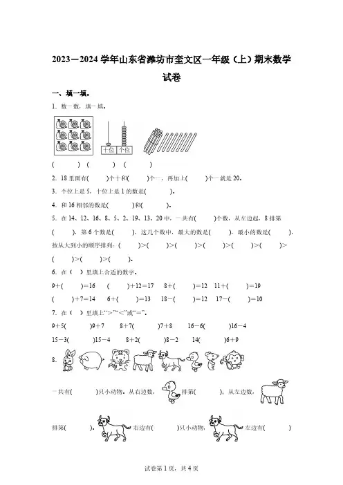 2023-2024学年山东省潍坊市奎文区青岛版一年级上册期末测试数学试卷「含答案」
