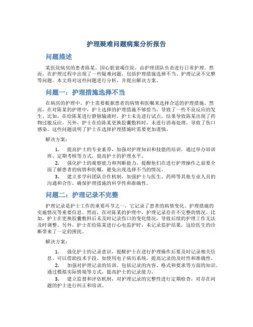 护理疑难问题病案分析报告