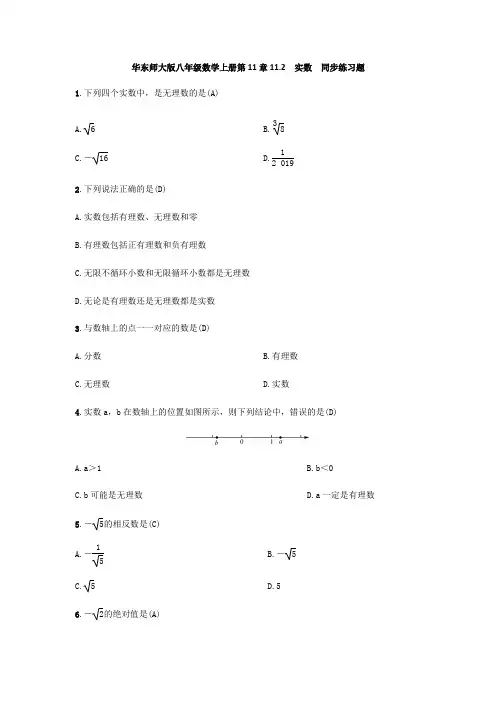 华东师大版八年级数学上册第11章11.2 实数 同步练习题( 教师版)
