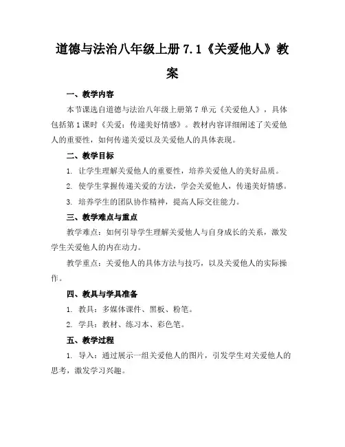 道德与法治八年级上册7.1《关爱他人》教案 3