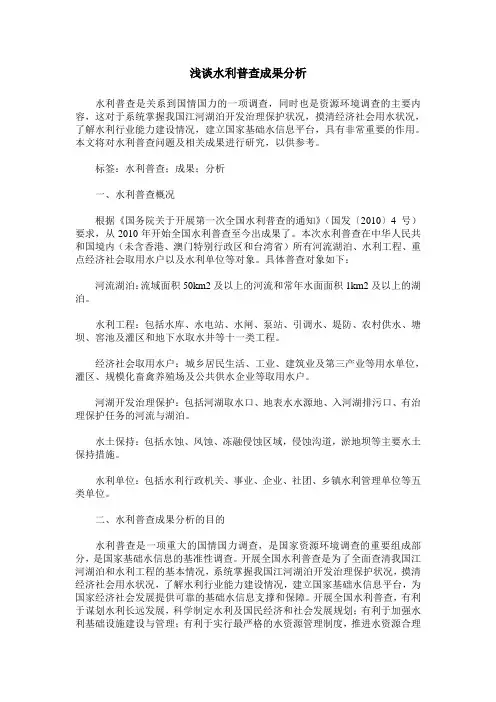 浅谈水利普查成果分析