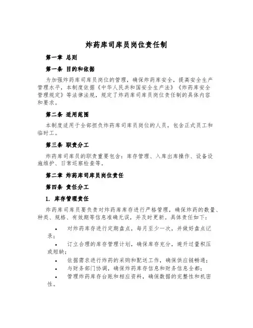 炸药库司库员岗位责任制