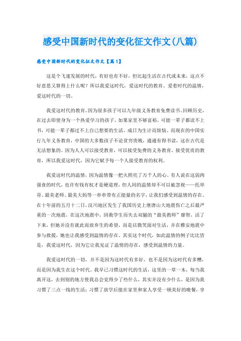 感受中国新时代的变化征文作文(八篇)