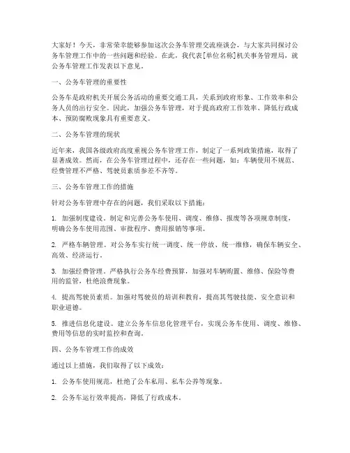 公务车管理交流发言稿