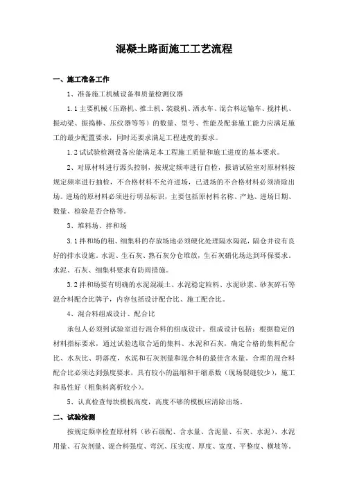 混凝土路面施工工艺流程