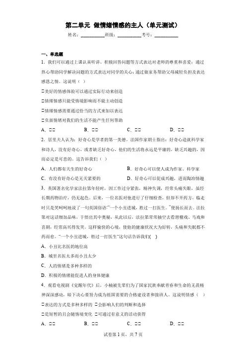 第二单元 做情绪情感的主人 测试题-部编版道德与法治七年级下册 (6)