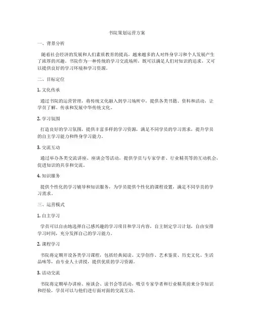 书院策划运营方案