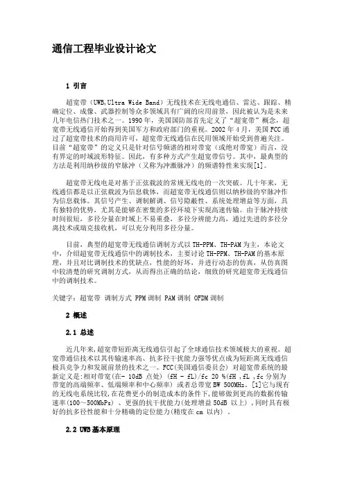 通信工程毕业设计论文
