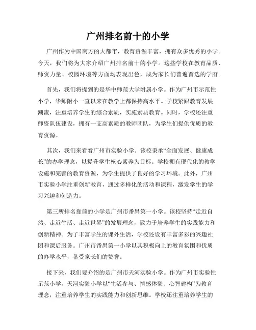 广州排名前十的小学