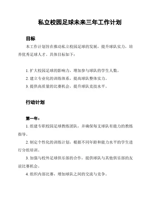 私立校园足球未来三年工作计划