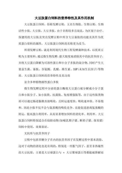 大豆肽蛋白饲料的营养特性及其作用机制