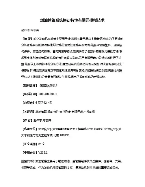 燃油管路系统振动特性有限元模拟技术