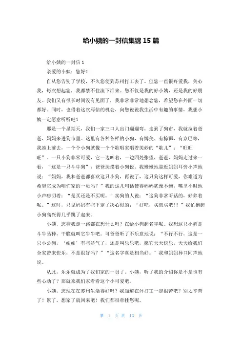 给小姨的一封信集锦15篇