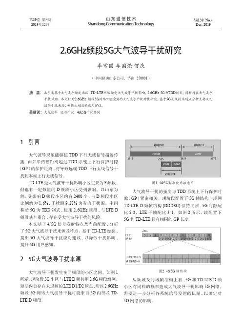 2.6ghz频段5g大气波导干扰研究