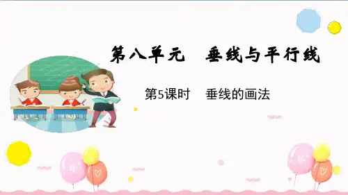 苏教版数学四年级上册第5课时 垂线的画法(课件)