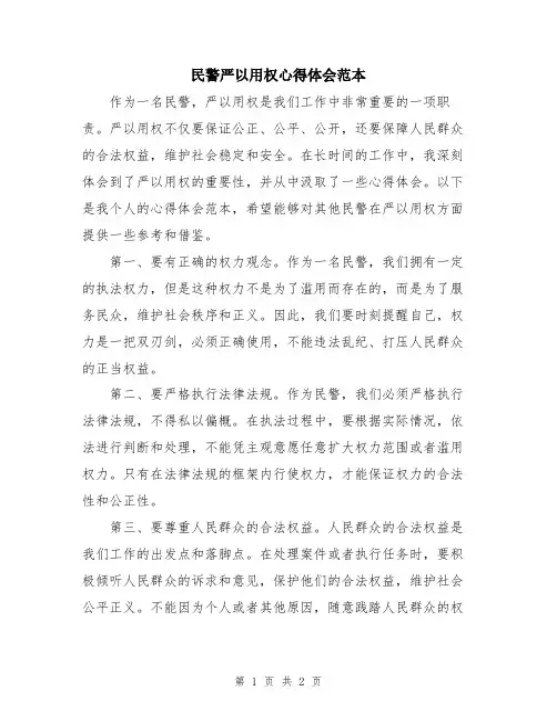 民警严以用权心得体会范本