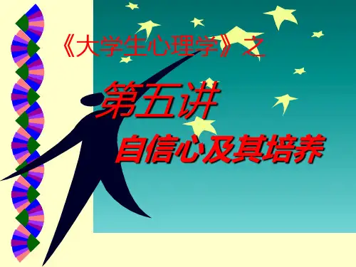 自信心及其培养PPT课件